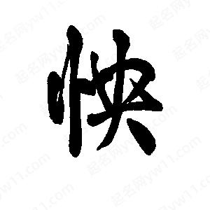 李旭科寫的行書(shū)怏