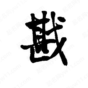 李旭科寫的行書(shū)戡