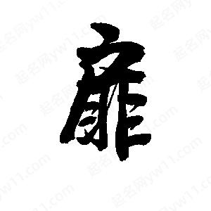 李旭科寫(xiě)的行書(shū)扉