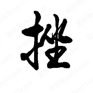 李旭科寫(xiě)的行書(shū)挫