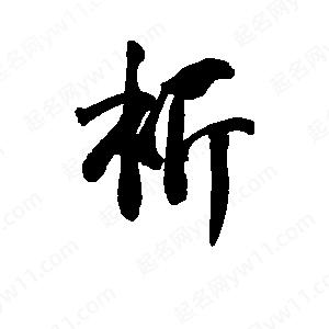 李旭科寫(xiě)的行書(shū)析