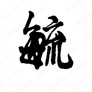 李旭科寫(xiě)的行書(shū)毓