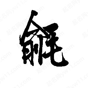 李旭科寫(xiě)的行書(shū)毹