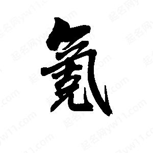 李旭科寫(xiě)的行書(shū)氪