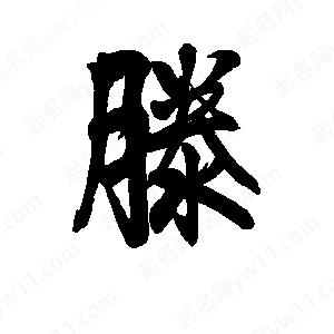 李旭科寫的行書(shū)滕