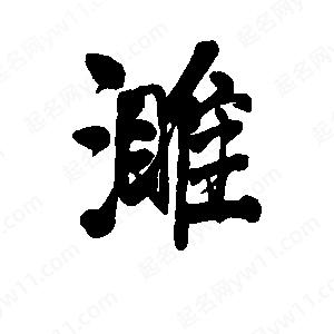 李旭科寫(xiě)的行書(shū)濉