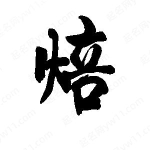 李旭科寫(xiě)的行書(shū)焙