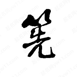 李旭科寫(xiě)的行書(shū)筅