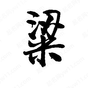 李旭科寫(xiě)的行書(shū)粱