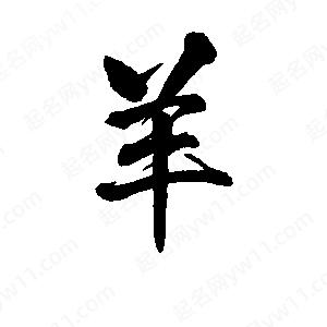 李旭科寫(xiě)的行書(shū)羊