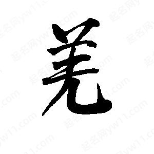 李旭科寫(xiě)的行書(shū)羌