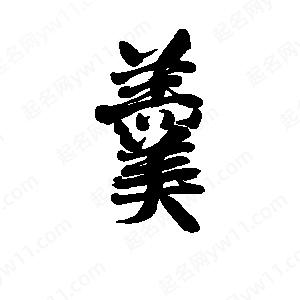 李旭科寫(xiě)的行書(shū)羹