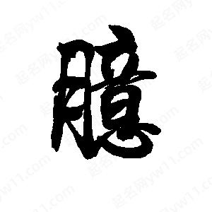 李旭科寫(xiě)的行書(shū)臆