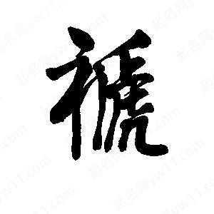 李旭科寫(xiě)的行書(shū)褫