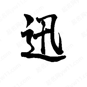 李旭科寫的行書(shū)迅