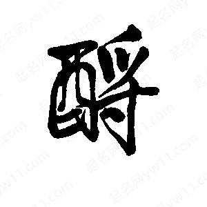 李旭科寫(xiě)的行書(shū)酹