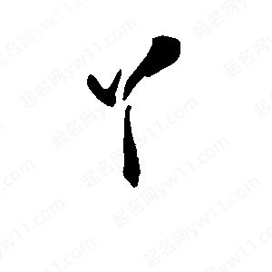 段寧寫(xiě)的行書(shū)丫