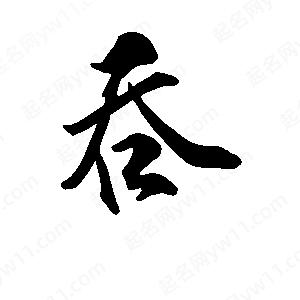 段寧寫(xiě)的行書(shū)吞