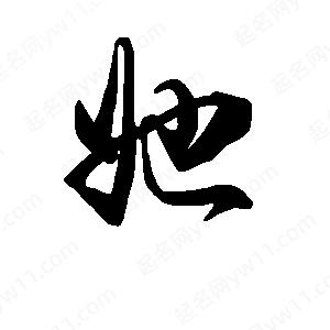 段寧寫(xiě)的行書(shū)她