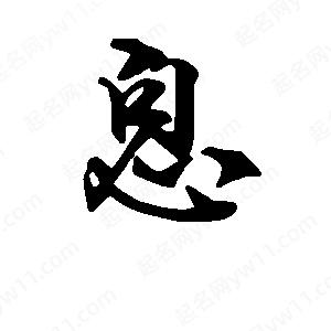 段寧寫(xiě)的行書(shū)息