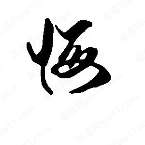 段寧寫(xiě)的行書(shū)悔