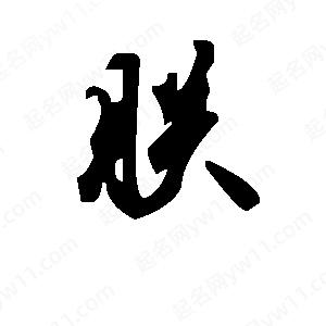 段寧寫(xiě)的行書(shū)朕