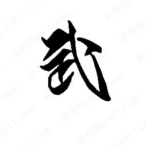 段寧寫(xiě)的行書(shū)武