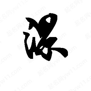 段寧寫(xiě)的行書(shū)漯