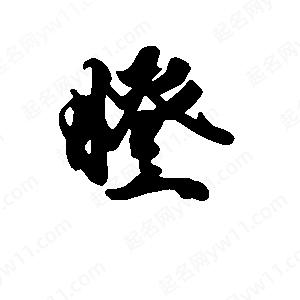 段寧寫(xiě)的行書(shū)瞪