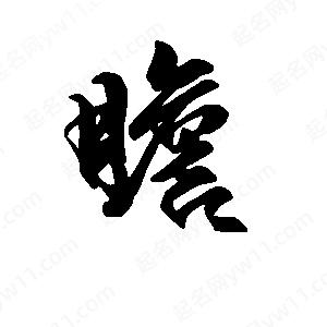 段寧寫(xiě)的行書(shū)瞻