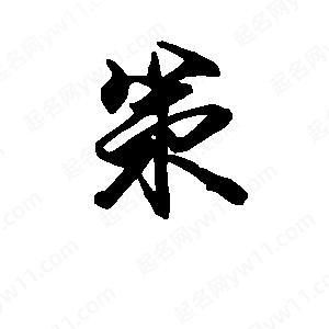 段寧寫(xiě)的行書(shū)策