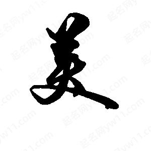 段寧寫(xiě)的行書(shū)美