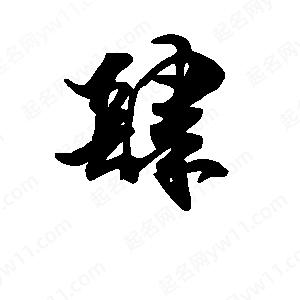 段寧寫(xiě)的行書(shū)肆