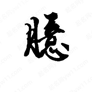 段寧寫(xiě)的行書(shū)臆