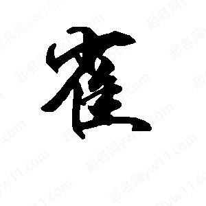 段寧寫(xiě)的行書(shū)雀