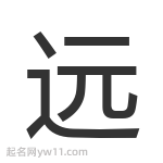 遠(yuǎn)