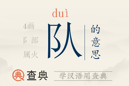 隊(duì)