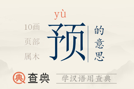 預(yù)