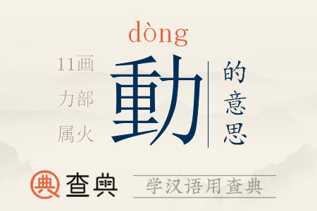 動(dòng)