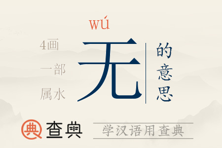 無(wú)