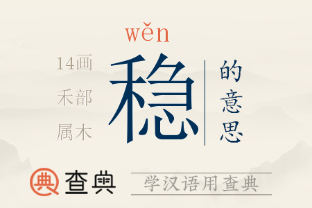 穩(wěn)