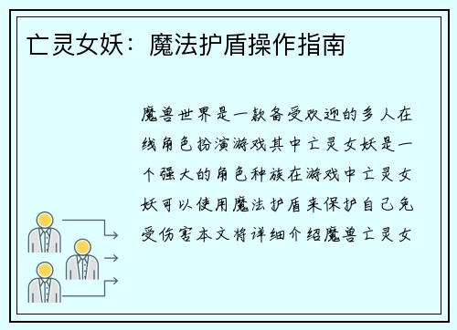 亡灵女妖：魔法护盾操作指南