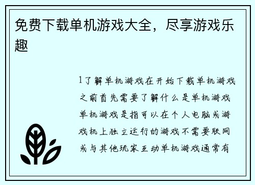 免费下载单机游戏大全，尽享游戏乐趣