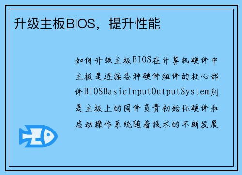 升级主板BIOS，提升性能