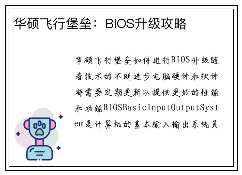 华硕飞行堡垒：BIOS升级攻略